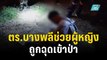 ตร.บางพลีช่วยผู้หญิงถูกฉุดเข้าป่า | เที่ยงทันข่าว | 5 ธ.ค. 66