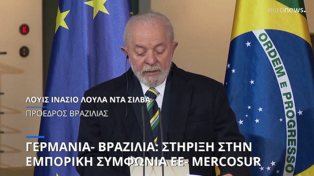 Γερμανία - Βραζιλία πιέζουν για να προχωρήσει η εμπορική συμφωνία ΕΕ- Mercosur