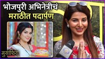 भोजपुरी अभिनेत्रीचं मराठीत पदार्पण | Interview: Smrity Sinha | Musafira