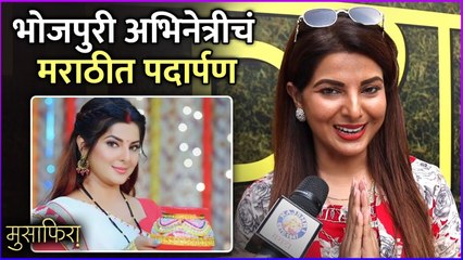 भोजपुरी अभिनेत्रीचं मराठीत पदार्पण | Interview: Smrity Sinha | Musafira