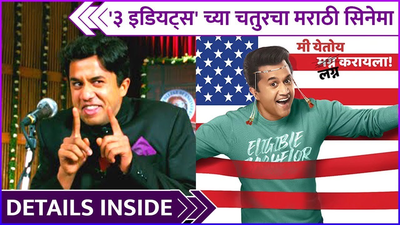 '३ इडियट्स' च्या चतुरचा मराठी सिनेमा | Omi Vaidya's Marathi Movie |