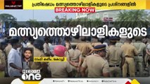 കൊച്ചി ഗോശ്രീ പാലത്തിനു സമീപം മത്സ്യതൊഴിലാളികള്‍ റോഡ് ഉപരോധിക്കുന്നു