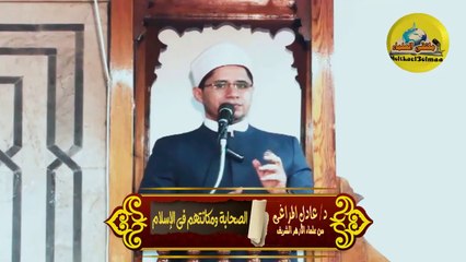 الصحابة ومكانتهم فى الإسلام - دكتور/ عادل المراغي