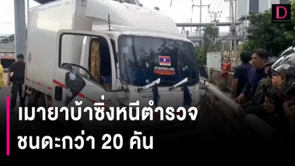 คนขับรถบรรทุกเมายาบ้าซิ่งหนีตำรวจ ชนดะกว่า20คันตำรวจเจ็บ4นาย  | HOTSHOT เดลินิวส์ 04/12/66