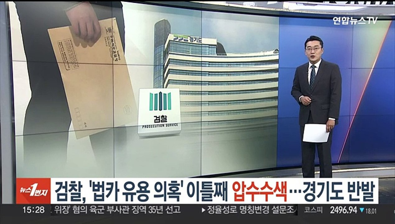 검찰, '법카 유용 의혹' 이틀째 압수수색…경기도 반발