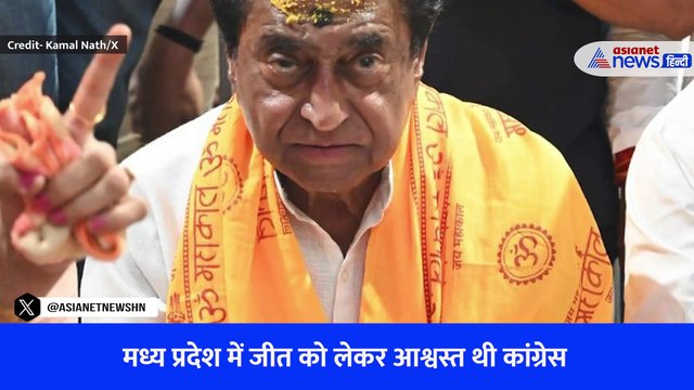 Madhya Pradesh Election: करारी हार के बाद कमलनाथ की कुर्सी पर छाए संकट के बादल, पार्टी ने कही ये बात