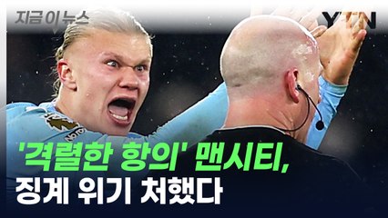 '격렬한 항의' 맨시티, 결국 징계 위기까지 처했다 [지금이뉴스] / YTN