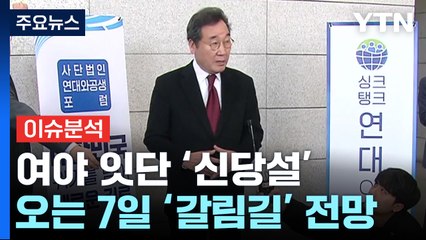 [더뉴스] 여야 잇단 '신당설'...與 혁신위, 오는 7일 조기 해산? / YTN