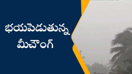 ఏలూరు జిల్లా: భయపెడుతున్న మిచౌంగ్ తుఫాన్