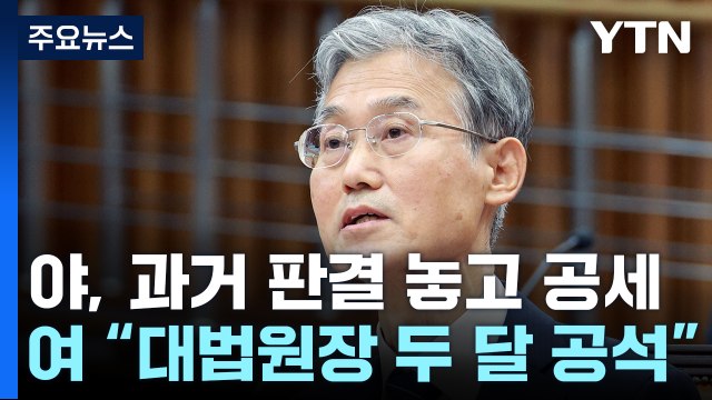 오늘 조희대 인사청문회...사법수장 공백 해소 분수령 / YTN