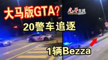 为了追一辆国产Bezza 警出动20辆警车！