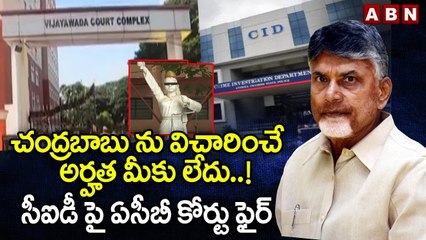 చంద్రబాబు ను విచారించే అర్హత మీకు లేదు ..! సీఐడీ పై ఏసీబీ కోర్టు ఫైర్ | Chandrababu | Cid |ACB Court