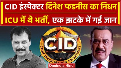 CID fame Dinesh Phadnis passes away: CID इंस्पेक्टर दिनेश फडनीस का निधन कैसे गई जान? |वनइंडिया हिंदी