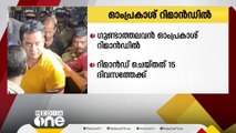 ഗുണ്ടാത്തലവൻ ഓംപ്രകാശിനെ 15 ദിവസത്തേക്ക് റിമാൻഡ് ചെയ്തു