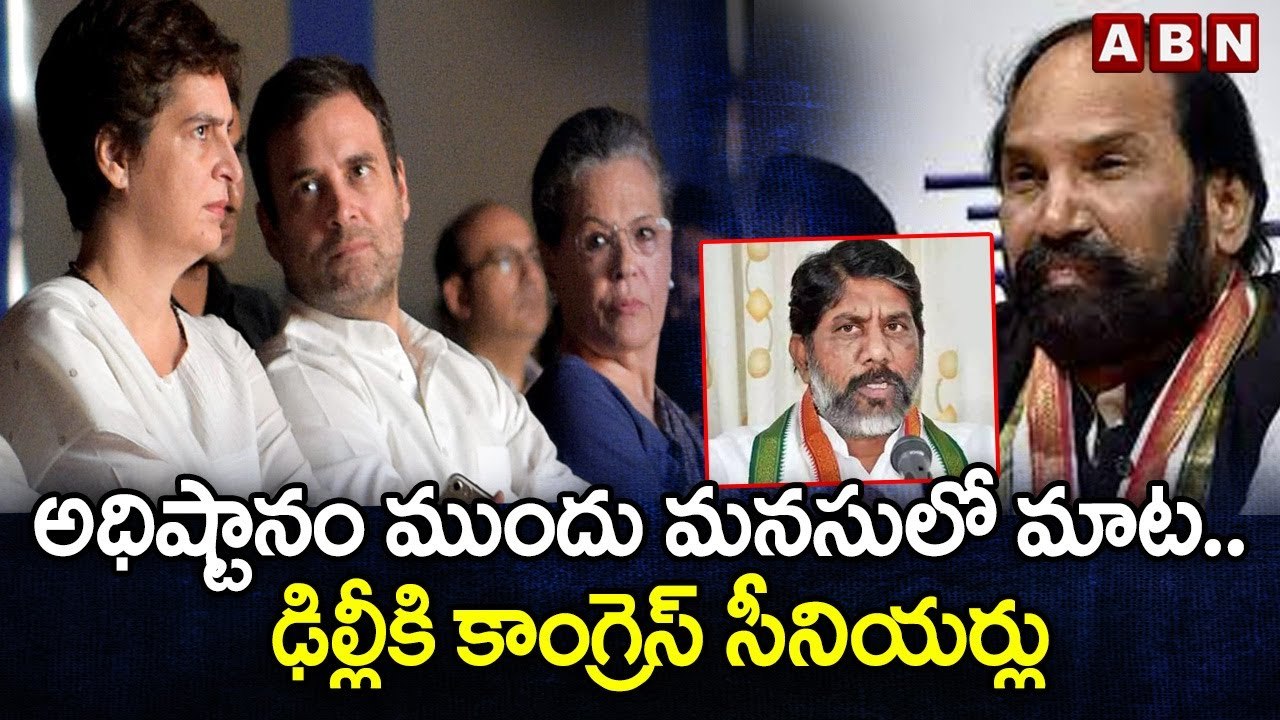 అధిష్టానం ముందు మనసులో మాట .. ఢిల్లీకి కాంగ్రెస్ సీనియర్లు || Congress senior leaders Delhi Tour