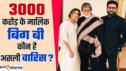 Amitabh Bachchan किसे देंगे अपनी 3000 करोड़ की Property? खुद Big B ने बताया! | GoodReturns