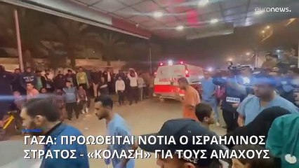 Γάζα: Προωθείται νότια ο ισραηλινός στρατός - «Σενάριο κόλασης» για τους αμάχους