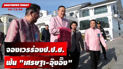 "พี่ศรี" จองเวรร้องป.ป.ช. ฟัน "เศรษฐา-อุ๊งอิ๊ง" | DAILYNEWSTODAY 05/12/66