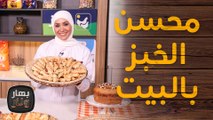 محسن الخبز بالبيت والعجين القطنية من الشيف امتياز الجيتاوي - بهار ونار