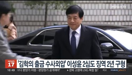 Download Video: '김학의 불법출금 수사외압' 이성윤, 2심서도 징역2년 구형 받아