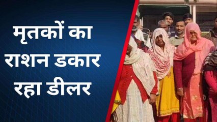 मृतकों के नाम पर राशन डकार रहा राशन डीलर, ग्रामीणों ने किया हंगामा