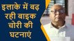 प्रतापगढ़: तेजी से बढ़ रही बाइक चोरी की घटनाएं, पुलिस नहीं लगा पा रही लगाम