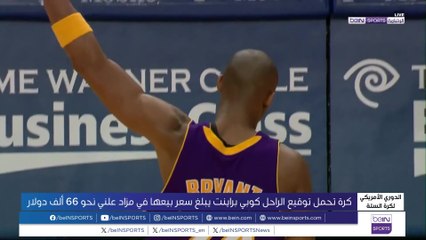 مزاد علني لبيع كرةٍ تحمل توقيع كوبي براينت