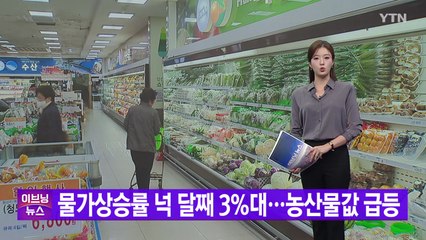 [YTN 실시간뉴스] 물가상승률 넉 달째 3%대...농산물값 급등 / YTN