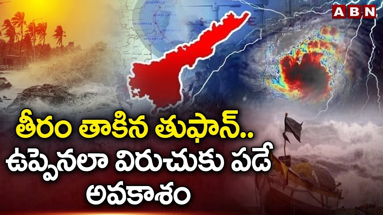 తీరం తాకిన తుఫాన్ .. ఉప్పెనలా విరుచుకు పడే అవకాశం __ Cyclone Michaung __ Bapatla __ ABN Telugu