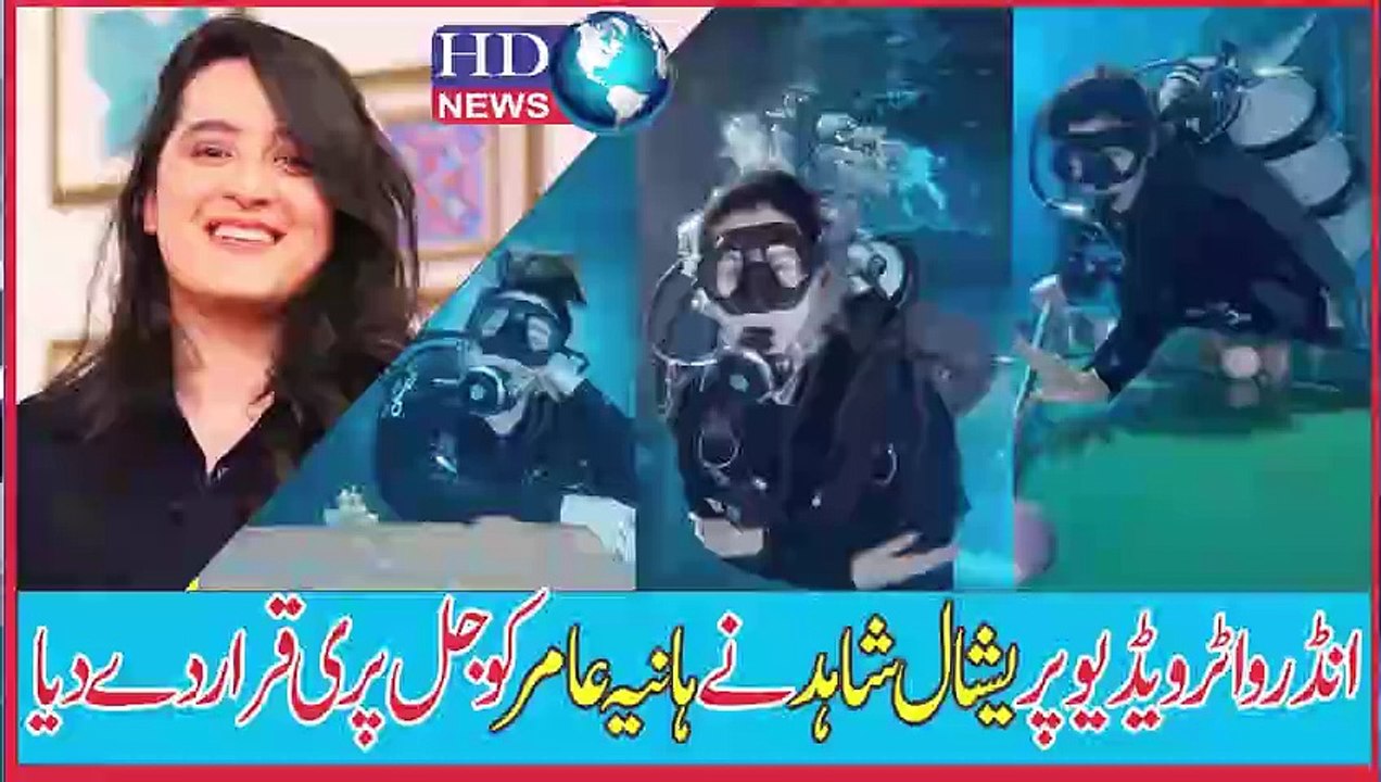انڈر واٹر ویڈیو پر یشال شاہد نے ہانیہ عامر کو جل پری قرار دے دیا