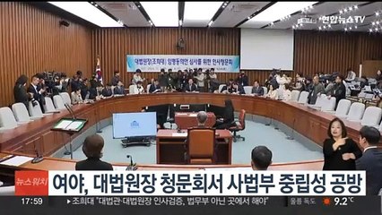여야, 대법원장 청문회서 사법부 중립성 놓고 공방
