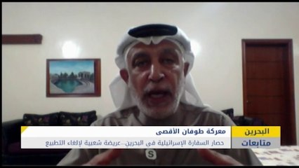 حصار السفارة الإسرائيلية في البحرينِ...عريضة شعبية لإلغاء التطبيع