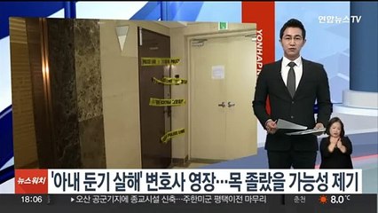 '아내 살해' 변호사 구속영장…사인은 목 졸림인 듯