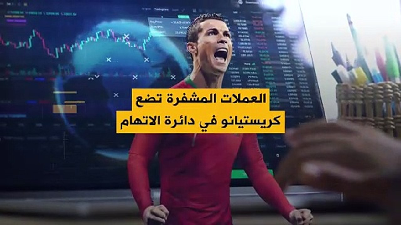 رونالدو يواجه دعوى قضائية للحصول على تعويض قدره...