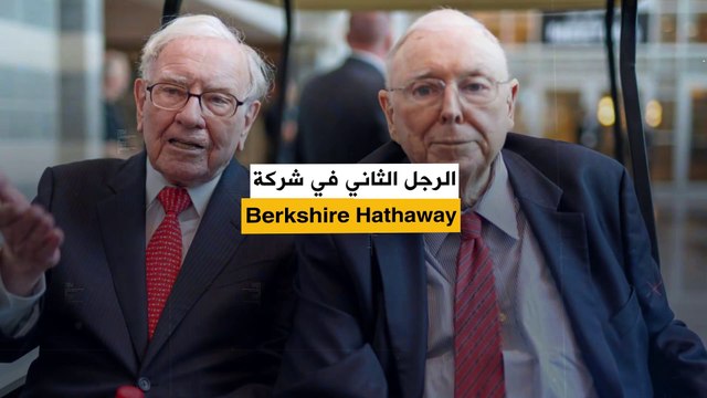 الشخصيات السامة يمكن أن تعيق طريقك .. هذه كانت نصيحة تشارلي مونجر، الرجل الثاني في شركة Berkshire Hathaway