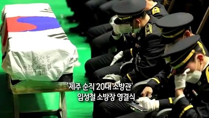 [사진구성]'제주 순직 20대 소방관'…임성철 소방장 영결식 外