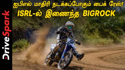 ஐபிஎல் போல நடக்கப்போகும் பைக் ரேஸ் போட்டி! ஐஎஸ்ஆர்எல்-ல் இணைந்த பிக்ராக்!