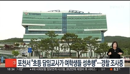경찰, 포천지역 초등 담임교사 여학생 성추행 의혹 수사