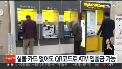 실물 카드 없어도 QR코드로 ATM 입출금 가능