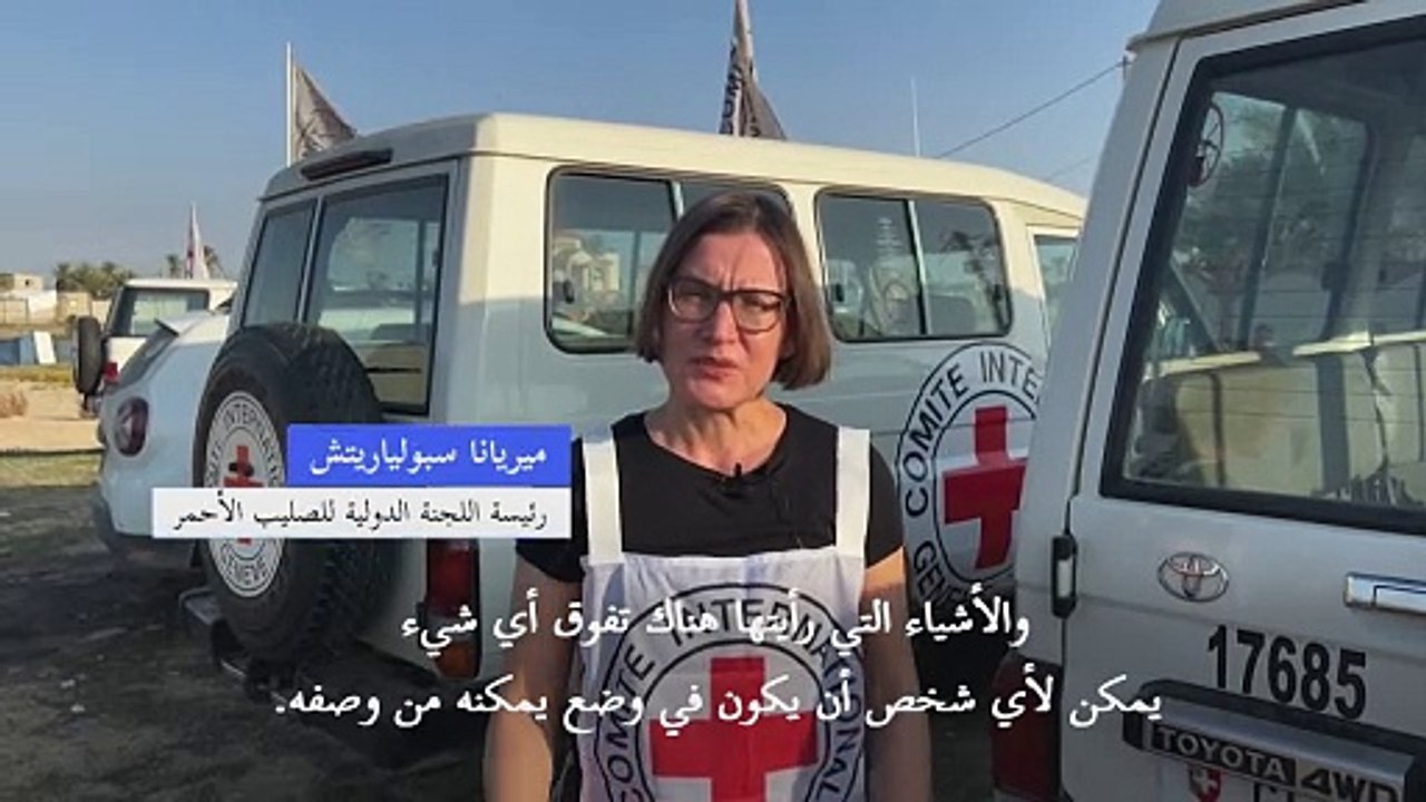 رئيسة اللجنة الدولية للصليب الأحمر: العالم لا يمكنه تجاهل "الفشل الأخلاقي" في غزة