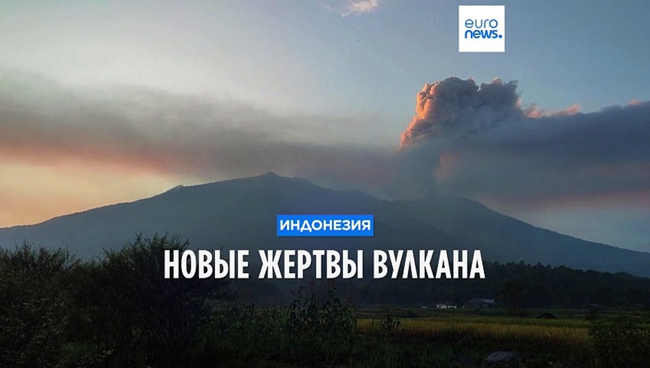 Индонезия: число жертв извержения вулкана растёт