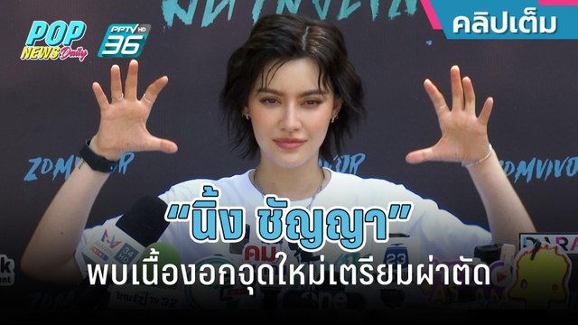 “นิ้ง ชัญญา” เผยพบเนื้องอกจุดใหม่เตรียมผ่าตัด | ข่าวบันเทิง 36