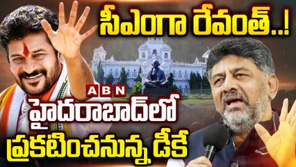 సీఎంగా రేవంత్..! హైదరాబాద్ లో ప్రకటించనున్న డీకే.శివ కుమార్ | Telangana CM Confirm | ABN
