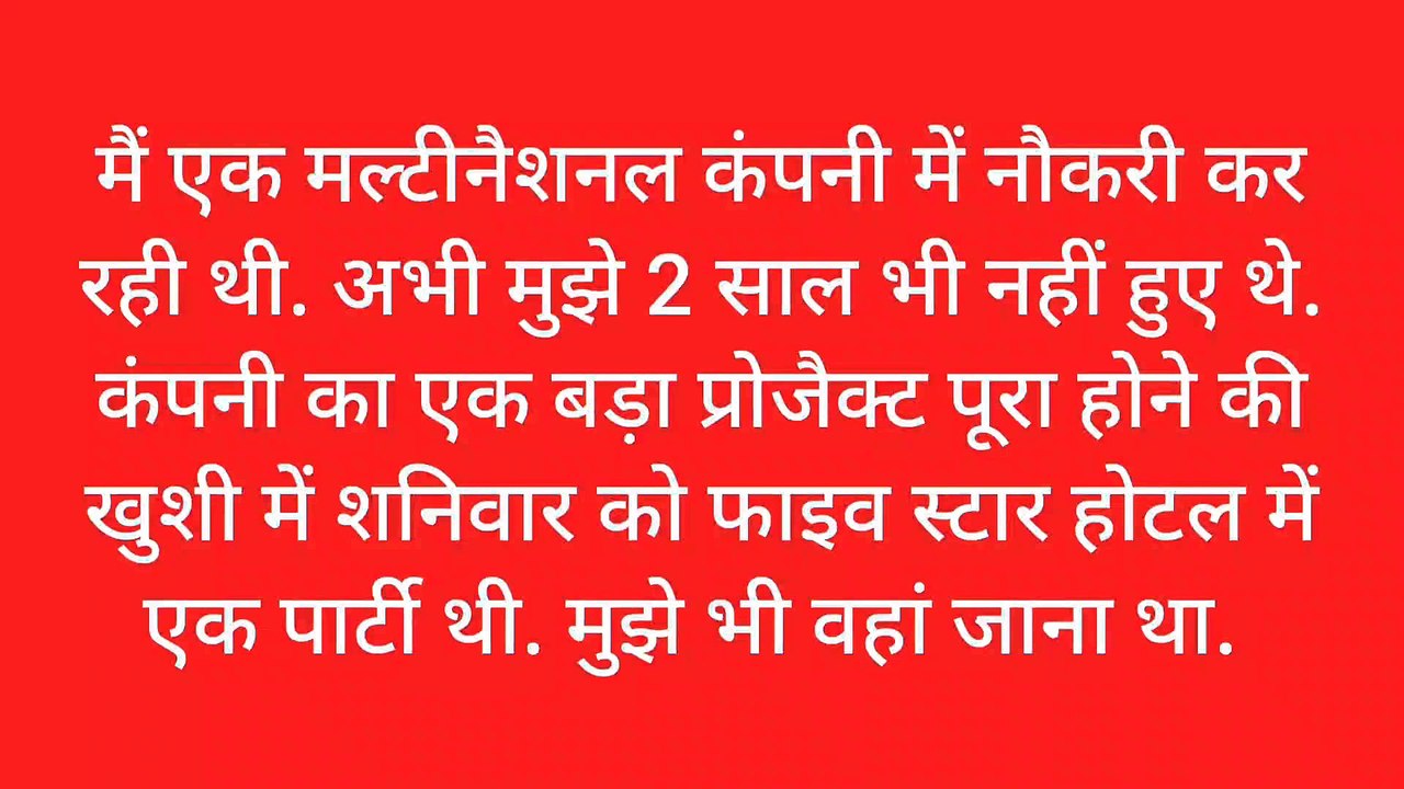 पति और पत्नी के बीच में वो बनते -बनते बच गई मैं