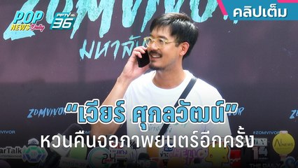 “เวียร์ ศุกลวัฒน์”  หวนคืนจออีกครั้งรับงานภาพยนตร์อีกครั้ง | ข่าวบันเทิง 36