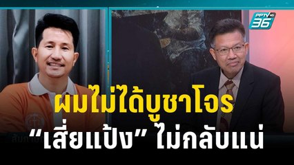 "เสี่ยแป้ง" กลับยาก ต้องดูสำนวนคดีใหม่หมด | เข้มข่าวเย็น | 5 ธ.ค. 66