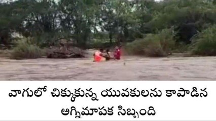 తిరుపతి జిల్లా: వాగులో చిక్కుకున్న యువకులు... ప్రాణాలకు తెగించి మరీ..