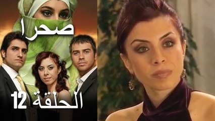 صحرا - الحلقة 12 - Sahra