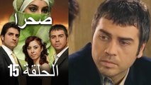 صحرا - الحلقة 15 - Sahra