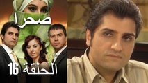 صحرا - الحلقة 16 - Sahra